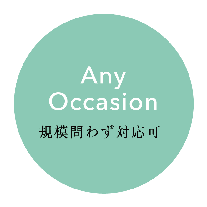 Any Occasion 規模問わず対応可