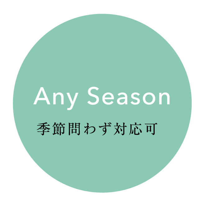 Any Season 季節問わず対応可